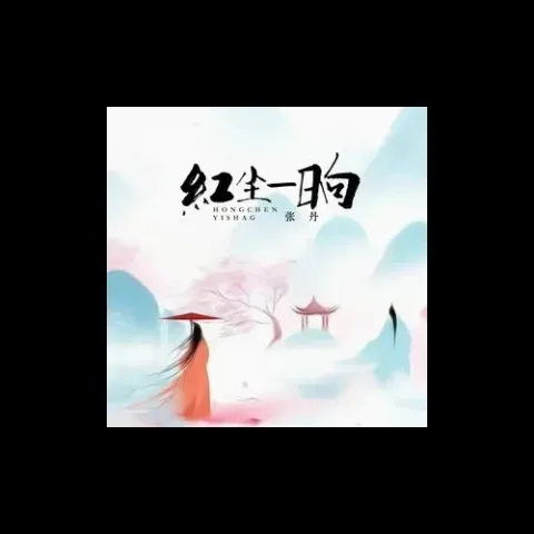 红尘一晌歌词 - 张丹