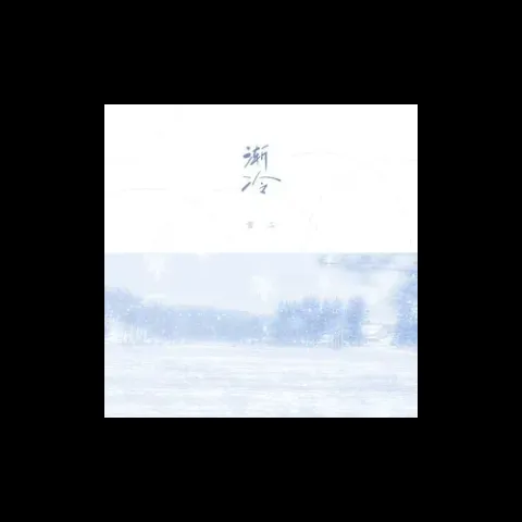 渐冷 歌词 - 雪二