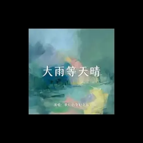 大雨等天晴 歌词 - 我们的奇幻之旅