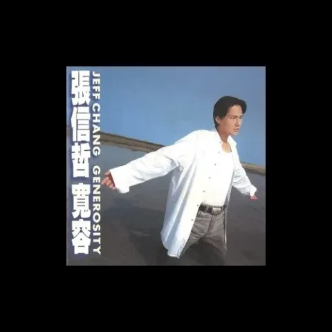 过火歌词 - 张信哲