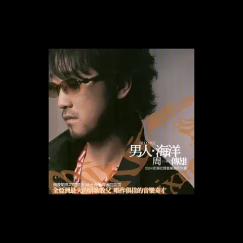 男人海洋歌词 - 周传雄
