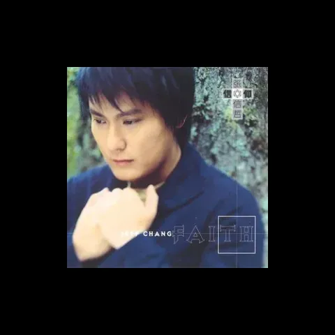 信仰歌词 - 张信哲