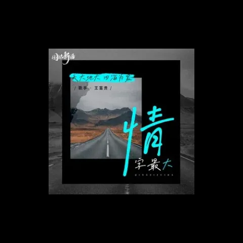 情字最大歌词 - 王富贵