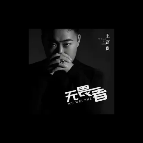 无畏者歌词 - 王富贵