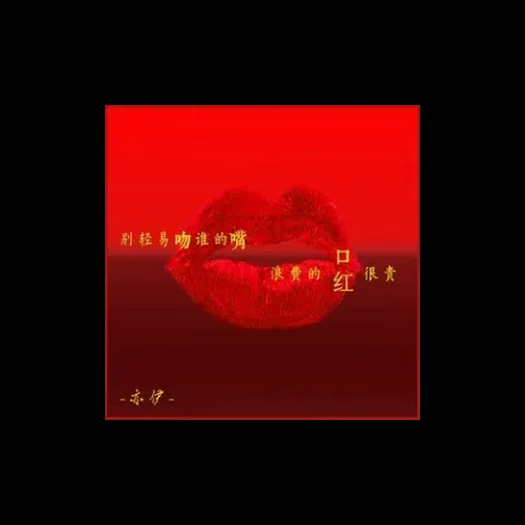 别轻易吻谁的嘴 浪费的口红很贵歌词 - 亦伊