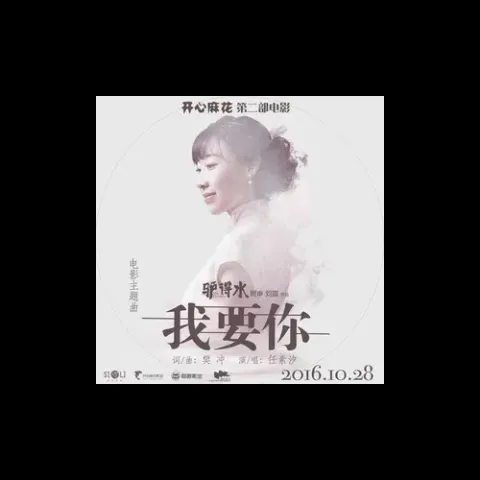我要你歌词 - 任素汐