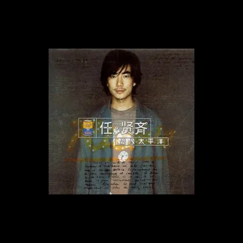 伤心太平洋歌词 - 任贤齐