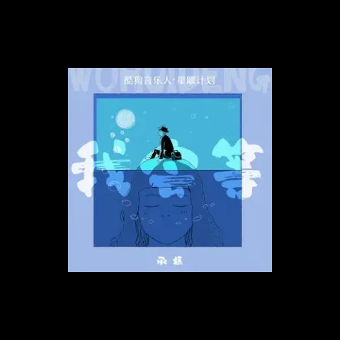 我会等 歌词- 承桓