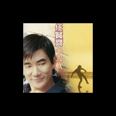 心太软歌词 - 任贤齐