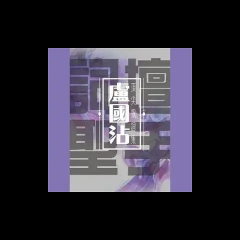  万里长城永不倒 歌词 - 叶振棠  大侠霍元甲主题曲
