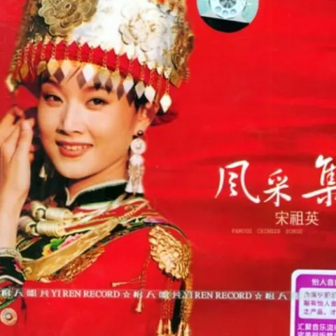 爱我中华 歌词 - 宋祖英