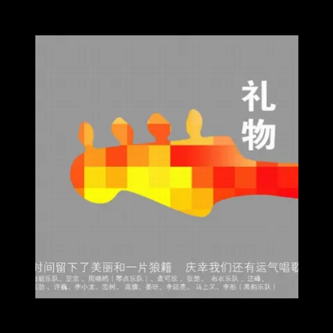 礼物 歌词 - 许巍 / 汪峰 / 周晓鸥 / 马上又 / 栾树 / 丁武 / 张楚 / 李延亮 / 高旗