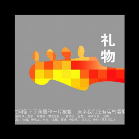 礼物 歌词 - 许巍 / 汪峰 / 周晓鸥 / 马上又 / 栾树 / 丁武 / 张楚 / 李延亮 / 高旗