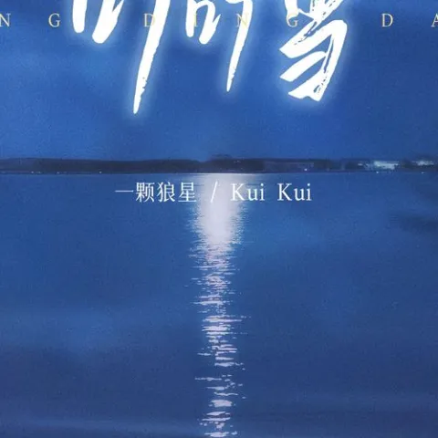 叮叮当 歌词 - 一颗狼星_许篮心 / Kui Kui