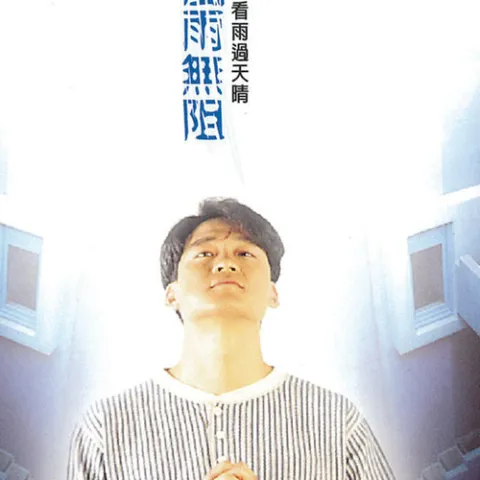 风雨无阻 歌词 - 周华健