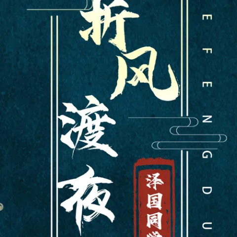 折风渡夜 歌词 - 泽国同学