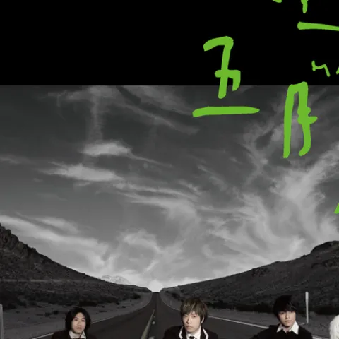 我不愿让你一个人 歌词 - 五月天