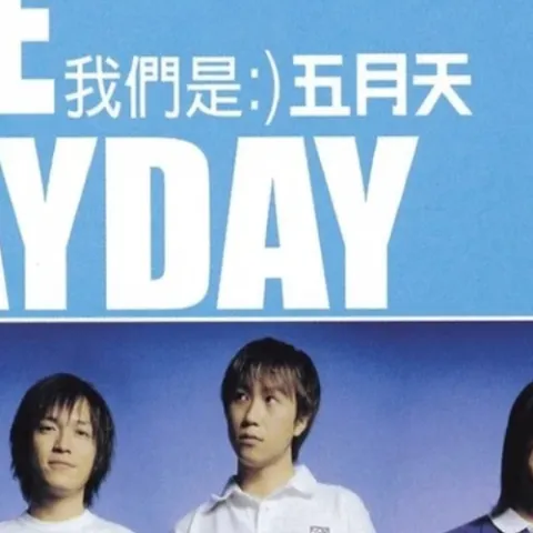 温柔 歌词 - 五月天