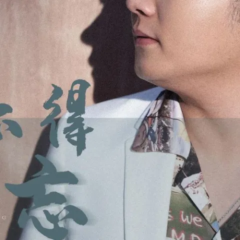 爱不得忘不舍 歌词 - 白小白