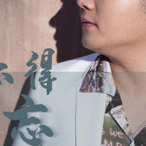 爱不得忘不舍 歌词 - 白小白