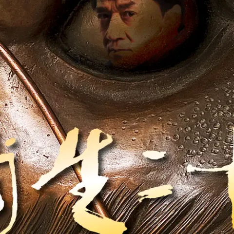 妙手空空 歌词 - 成龙 / 周华健 / 张震岳 电影《十二生肖》预告片主题曲