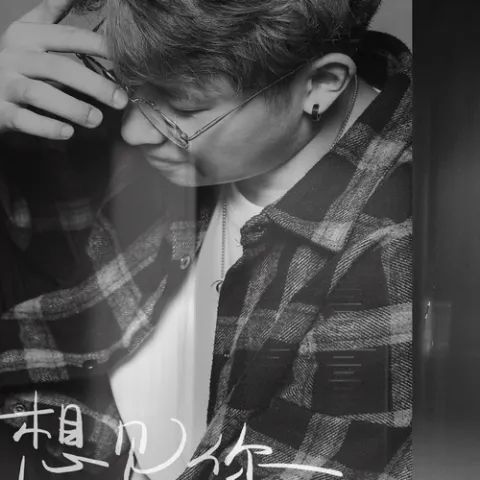 想见你想见你想见你 歌词 - 阿冗