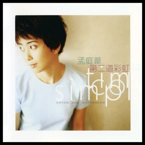 第二道彩虹 歌词 - 孟庭苇