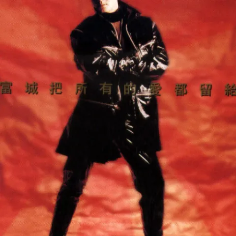 把所有的爱都留给你歌词 - 郭富城