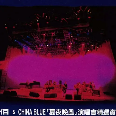 算了吧 歌词 - 伍佰 & China Blue