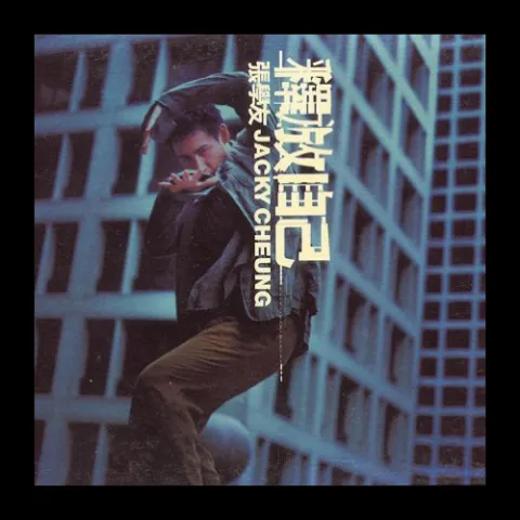 头发乱了歌词 - 张学友