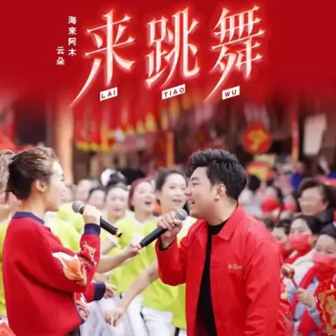 来跳舞歌词 - 海来阿木/云朵