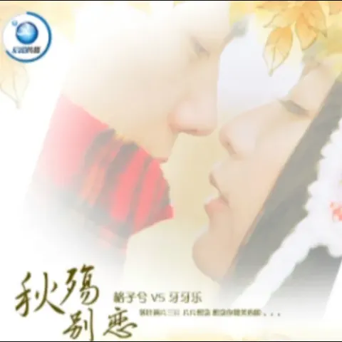 秋殇别恋歌词 - 牙牙乐/格子兮/马跃展