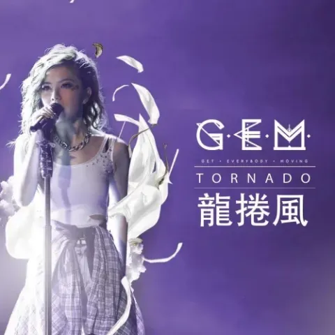 龙卷风 歌词 - G.E.M.邓紫棋/周杰伦