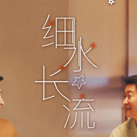 细水长流 歌词 - 刘德华 / 吴京 电影《流浪地球2》陪伴主题曲