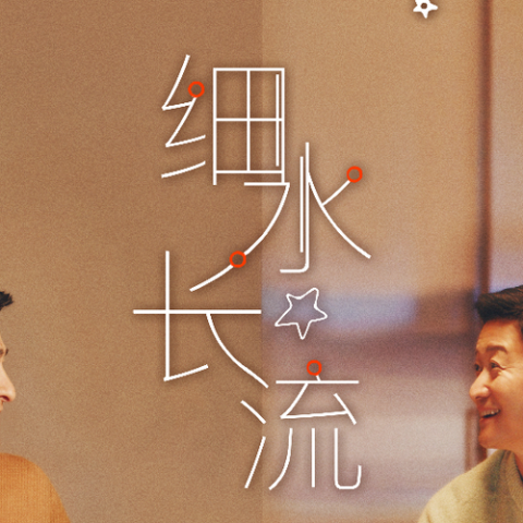 细水长流 歌词 - 刘德华 / 吴京 电影《流浪地球2》陪伴主题曲