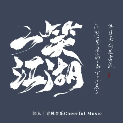 一笑江湖 歌词 - 闻人听书