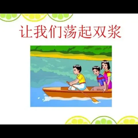 让我们荡起双桨 歌词 - 刘慧芳/儿歌童声