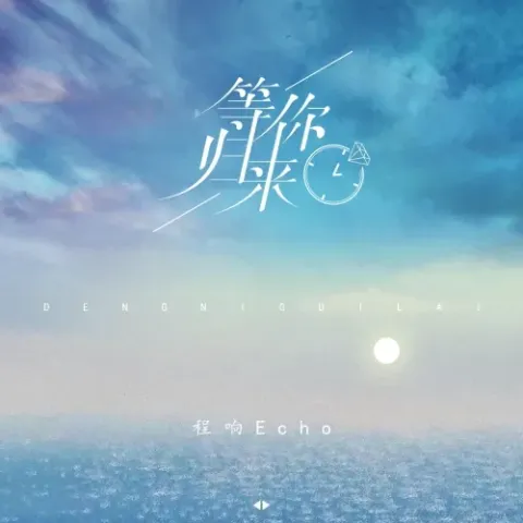  等你归来 歌词 - 程响