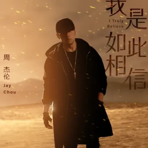 我是如此相信 歌词 - 周杰伦
