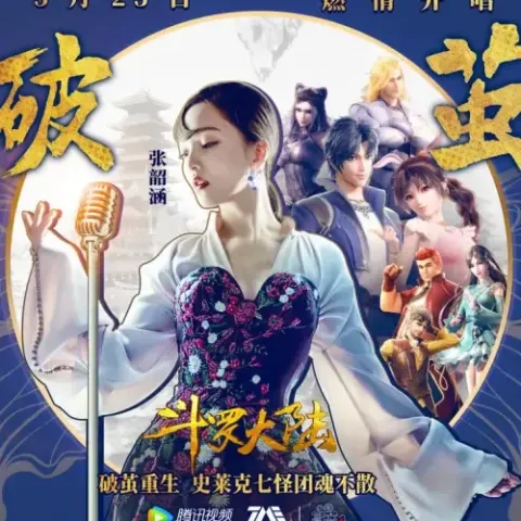 破茧歌词 - 张韶涵 动画《斗罗大陆》2020年版的主题曲