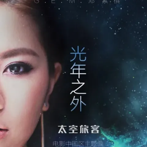  光年之外 歌词 - G.E.M. 邓紫棋