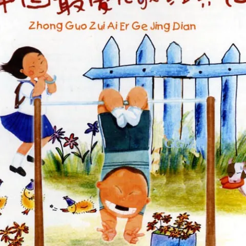 我们是共产主义接班人 歌词 - 新月合唱团