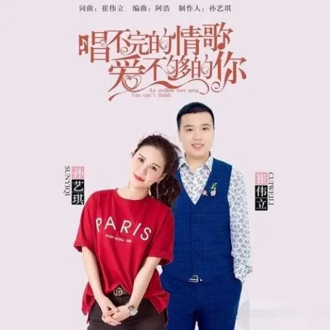  怎么爱都爱不够歌词 - 崔伟立/孙艺琪