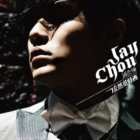 退后歌词 - 周杰伦