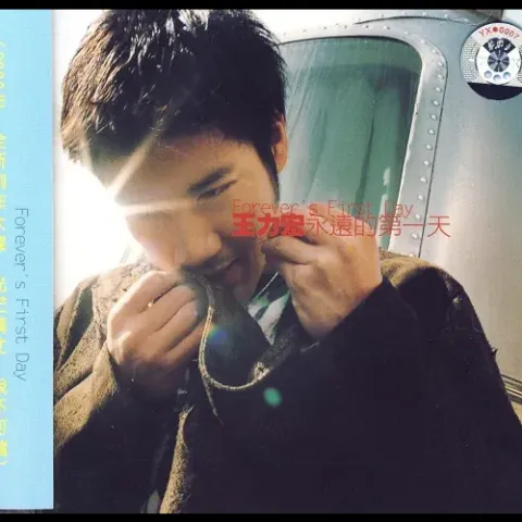 龙的传人 歌词 - 王力宏