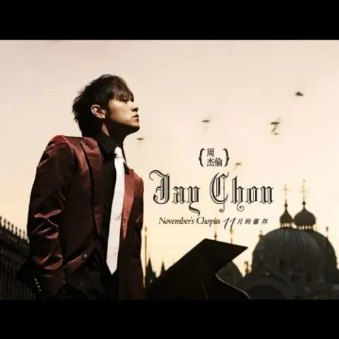 夜曲歌词 - 周杰伦