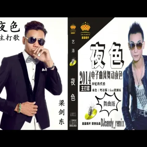 夜色歌词 - 梁剑东/艺涛