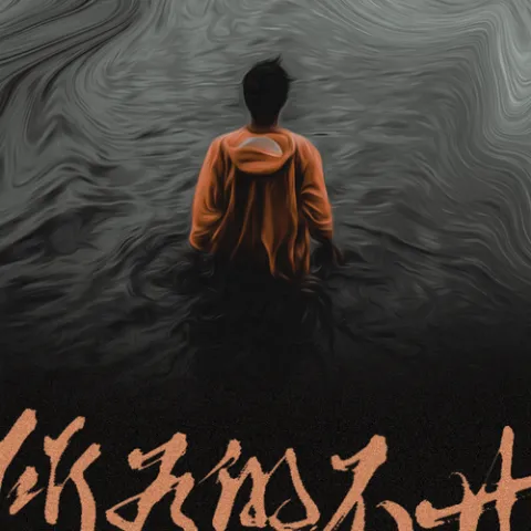 所有的不甘 歌词 - 阿冗