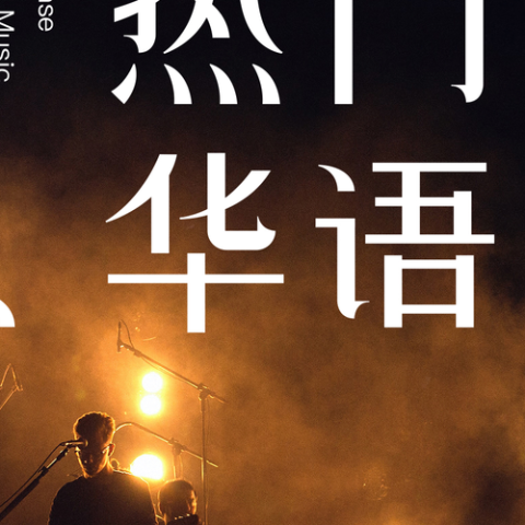 永隔一江水 歌词 - 许巍 / 朴树