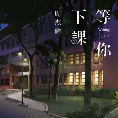 等你下课歌词 - 周杰伦/杨瑞代